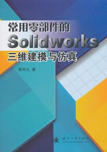 常用零部件的solidworks三维建模与计算机与互联网机械元件计算机辅助